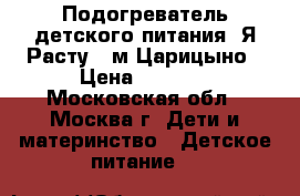 Подогреватель детского питания “Я Расту“  м.Царицыно › Цена ­ 1 000 - Московская обл., Москва г. Дети и материнство » Детское питание   